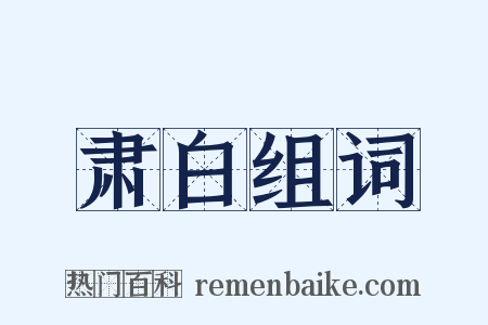 肃白组词是什么意思的图片